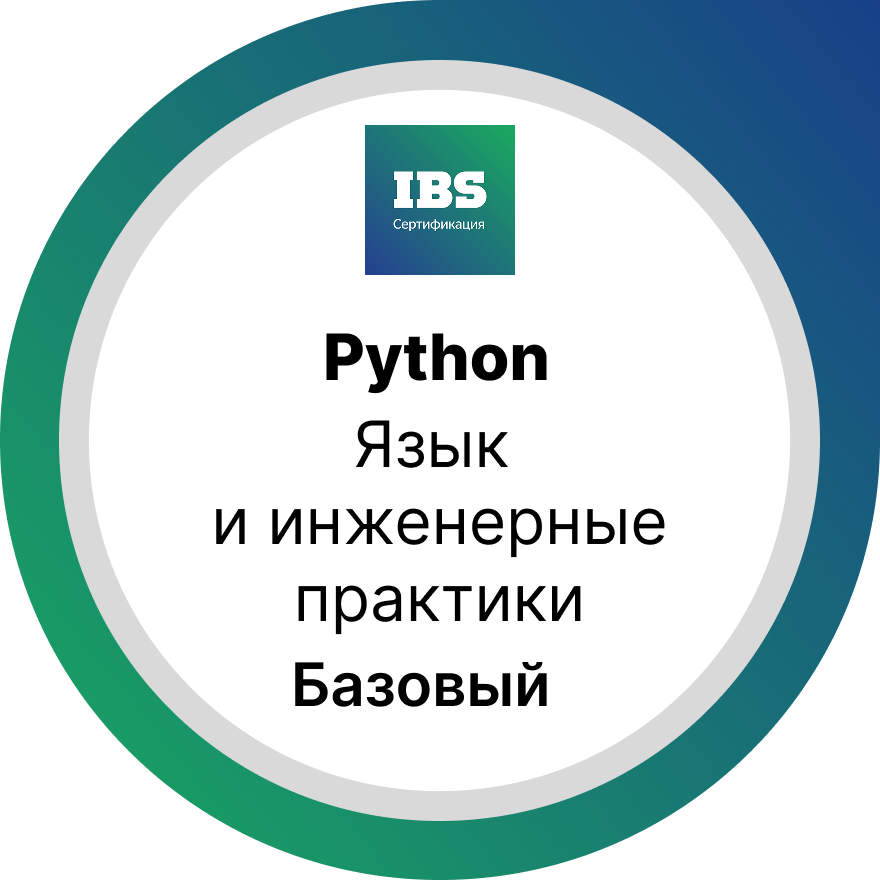 Язык и инженерные практики. Уровень «Базовый»